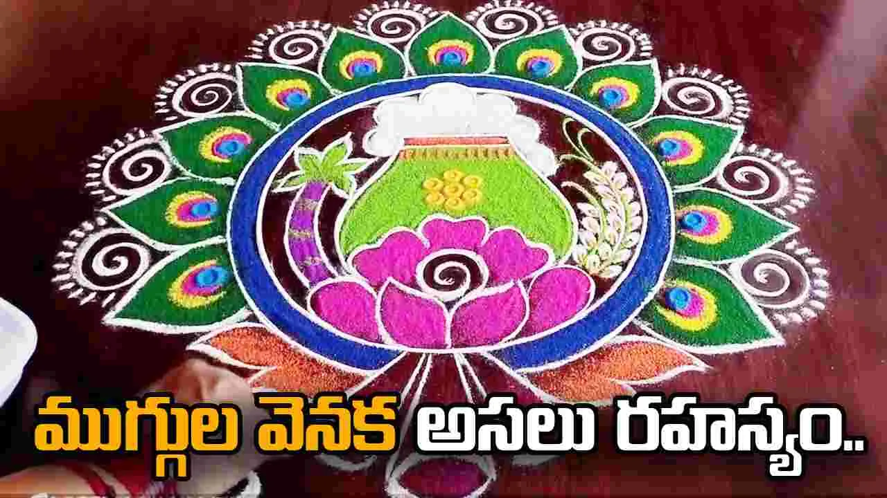 Sankranti Rangoli Significance: ముగ్గులు ఎందుకు వేస్తారు?  ఈ సంప్రదాయం వెనుక ఉన్న రహస్యం మీకు తెలుసా?