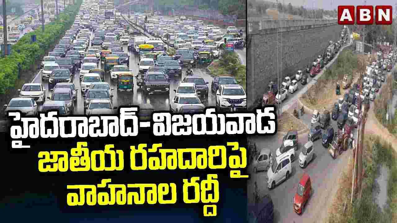 Sankranthi Effect: హైదరాబాద్- విజయవాడ జాతీయ రహదారిపై వాహనాల రద్దీ..