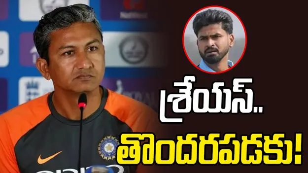 Ind Vs NZ: శ్రేయస్ ఆ విషయంలో తొందరపడకు.. మాజీ బ్యాటింగ్ కోచ్ సూచన