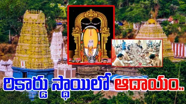 Simhachalam Temple: సింహాచలం అప్పన్నకు రికార్డు స్థాయిలో ఆదాయం..