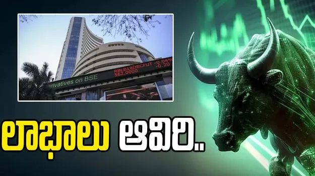Stock Market: ఆరంభ లాభాలు ఆవిరి.. నష్టాల్లోకి జారుకున్న సూచీలు..