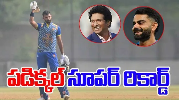 Devdutt Padikkal: సచిన్, కోహ్లీలకు సాధ్యంకాని రికార్డ్.. చరిత్ర సృష్టించిన దేవదత్ పడిక్కల్.. 