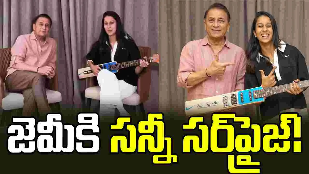 Sunil Gavaskar: జెమీమాతో కలిసి పాడి.. ఇచ్చిన మాట నిలబెట్టుకున్న గావస్కర్!