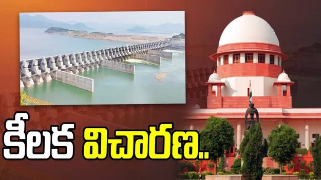 Supreme Court: పోలవరం నల్లమల సాగర్ లింక్‌పై సుప్రీంకోర్టులో కీలక విచారణ