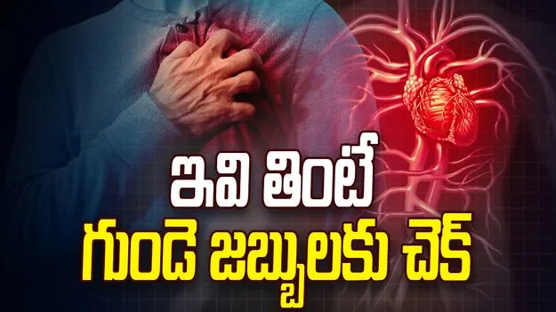 Healthy Food: ఇవి తింటే గుండె సంబంధిత వ్యాధులను దూరం పెట్టొచ్చు