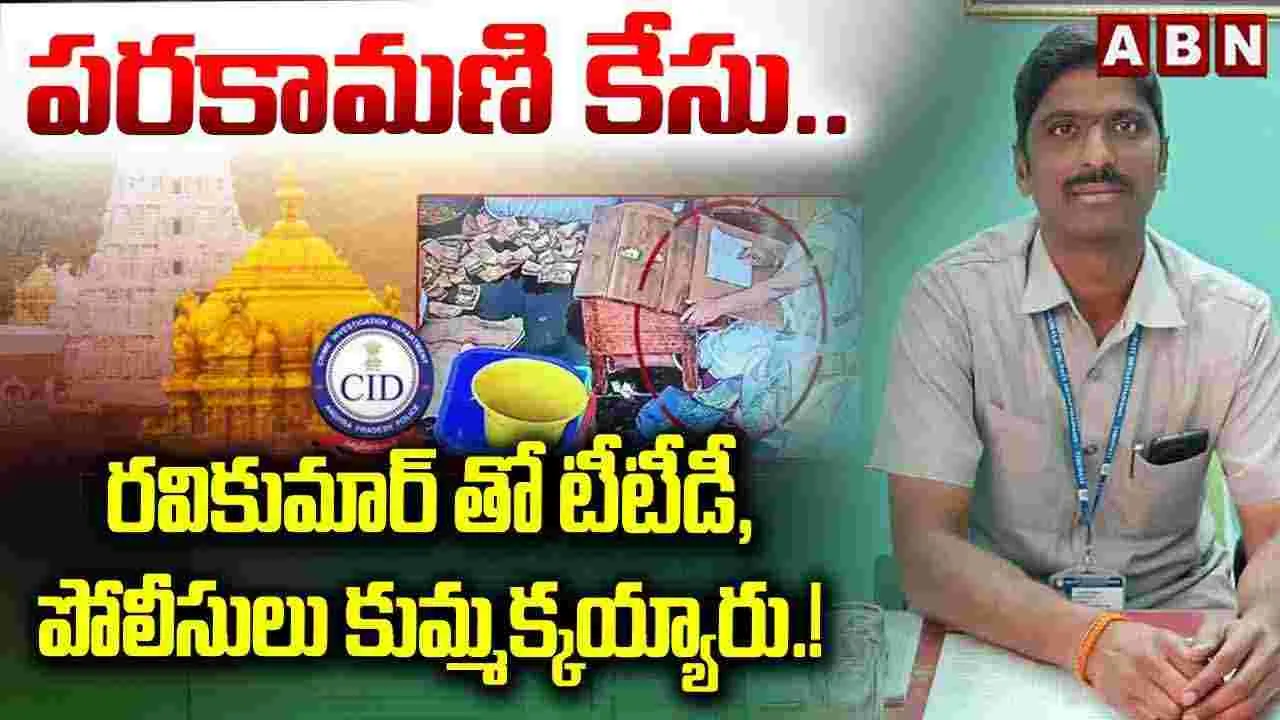 Tirumala Parakamani Case: టీటీడీ పరకామణి కేసులో హైకోర్టు కీలక ఆదేశాలు