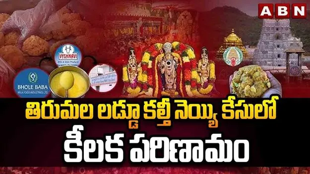 Tirumala laddu Ghee Scam: తిరుమల కల్తీ నెయ్యి కేసులో కీలక పరిణామం 