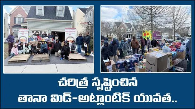 TANA Mid Atlantic: చరిత్ర సృష్టించిన తానా మిడ్-అట్లాంటిక్ యువత.. భారీస్థాయిలో ఆహార దానం..