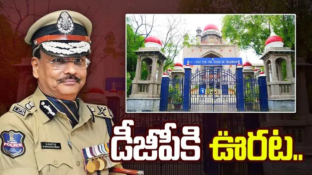 Telangana High Court: తెలంగాణ డీజీపీ శివధర్‌రెడ్డికి హైకోర్టులో ఊరట