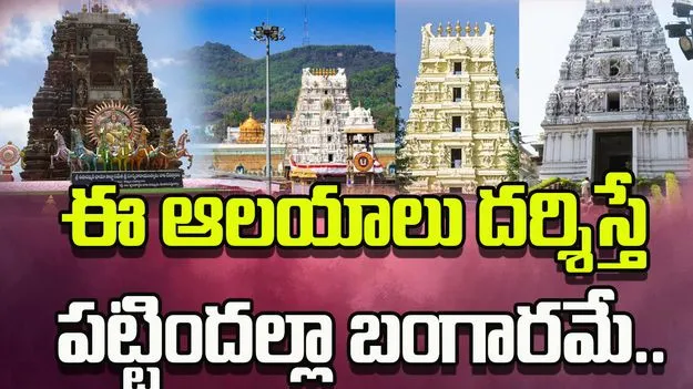 Sankranti Visit These Temples: సంక్రాంతికి ఈ ఆలయాలు దర్శిస్తే.. జీవితమే మారిపోతుంది!