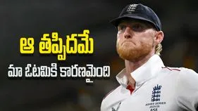 The Ashes: ఆ తప్పిదమే మా ఓటమికి కారణమైంది: బెన్ స్టోక్స్
