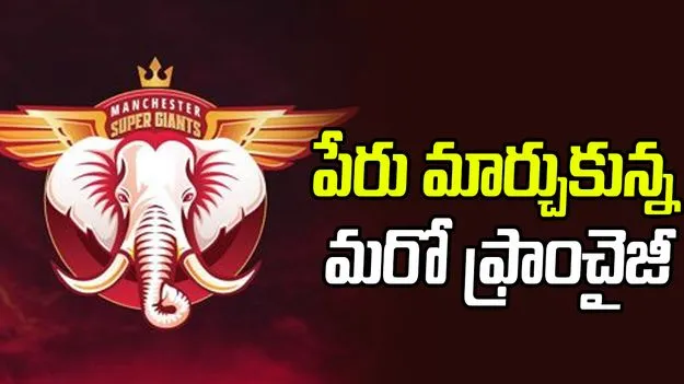 Hundred League: ఫ్రాంచైజీ పేరు మార్చుకున్న  మాంచెస్టర్‌ ఒరిజినల్స్‌ జట్టు