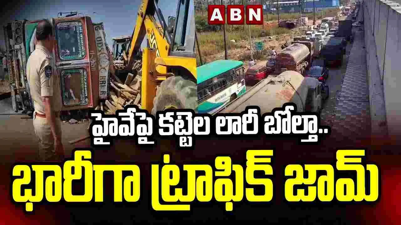 Watch Video: రోడ్డుకు అడ్డంగా పడ్డ లారీ.. భారీ ట్రాఫిక్ జామ్