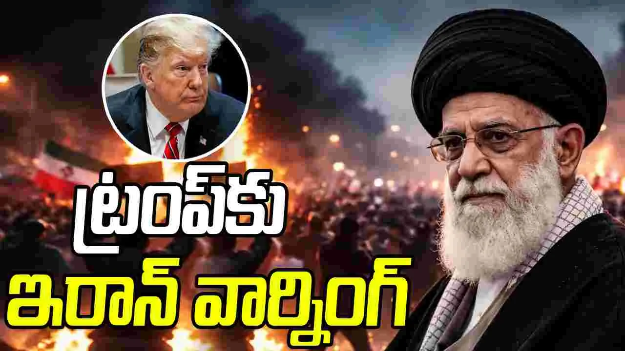 Ayatollah Khamenei: మాపై దృష్టిపెట్టడం ఆపు.. ట్రంప్‌కు ఇరాన్ సుప్రీం ఖమేనీ వార్నింగ్