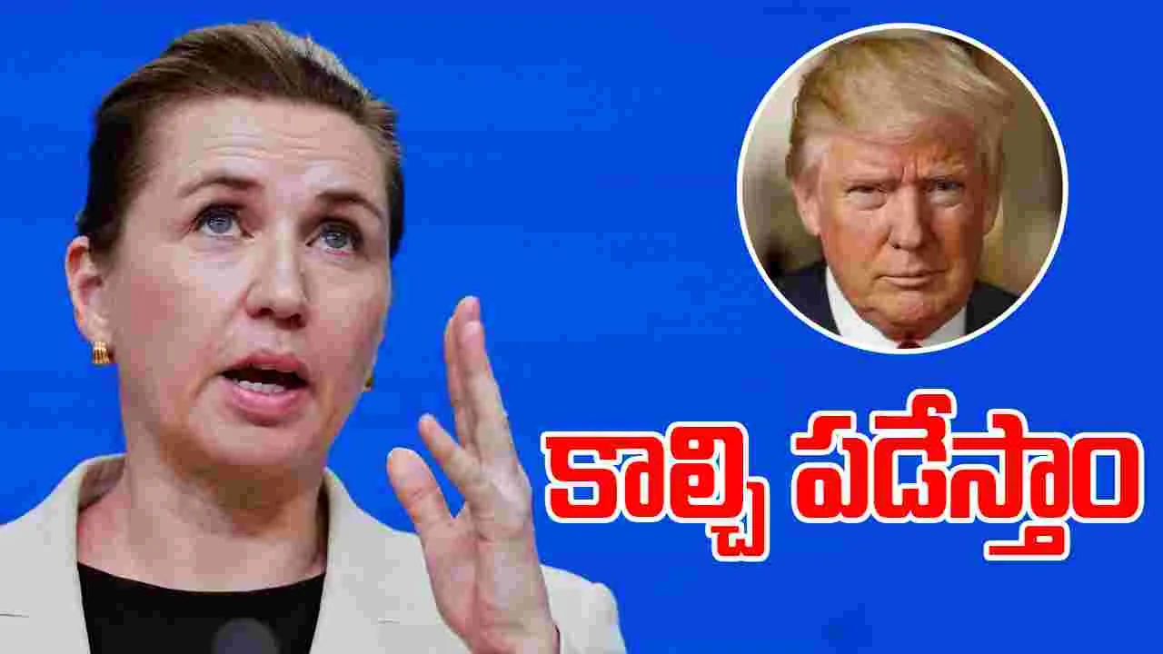 Denmark Warns US: అమెరికాకు డెన్మార్క్ హెచ్చరిక.. వస్తే కాల్చి పడేస్తాం..