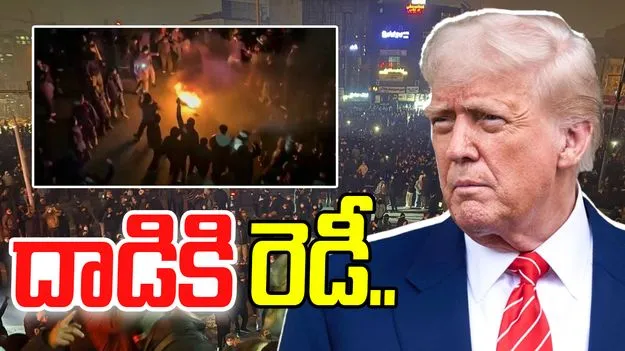 Trump Action Against Iran: ఇరాన్‌పై దాడికి ట్రంప్‌ రెడీ?