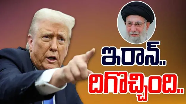 Trump Iran negotiation: అమెరికా చేతిలో దెబ్బలు.. దిగొచ్చిన ఇరాన్‌.. ట్రంప్‌‌ ఆసక్తికర వ్యాఖ్యలు..