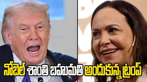 Nobel Peace Prize: మాట నిలబెట్టుకున్న  మచాడో.. నోబెల్​ శాంతి బహుమతి  ట్రంప్ కు అందజేత