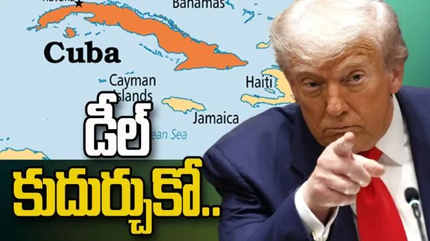 Trump Warns Cuba: క్యూబాకు ట్రంప్ వార్నింగ్! ఆ కాలం ముగిసింది.. వెంటనే మాతో డీల్ కుదుర్చుకోండి