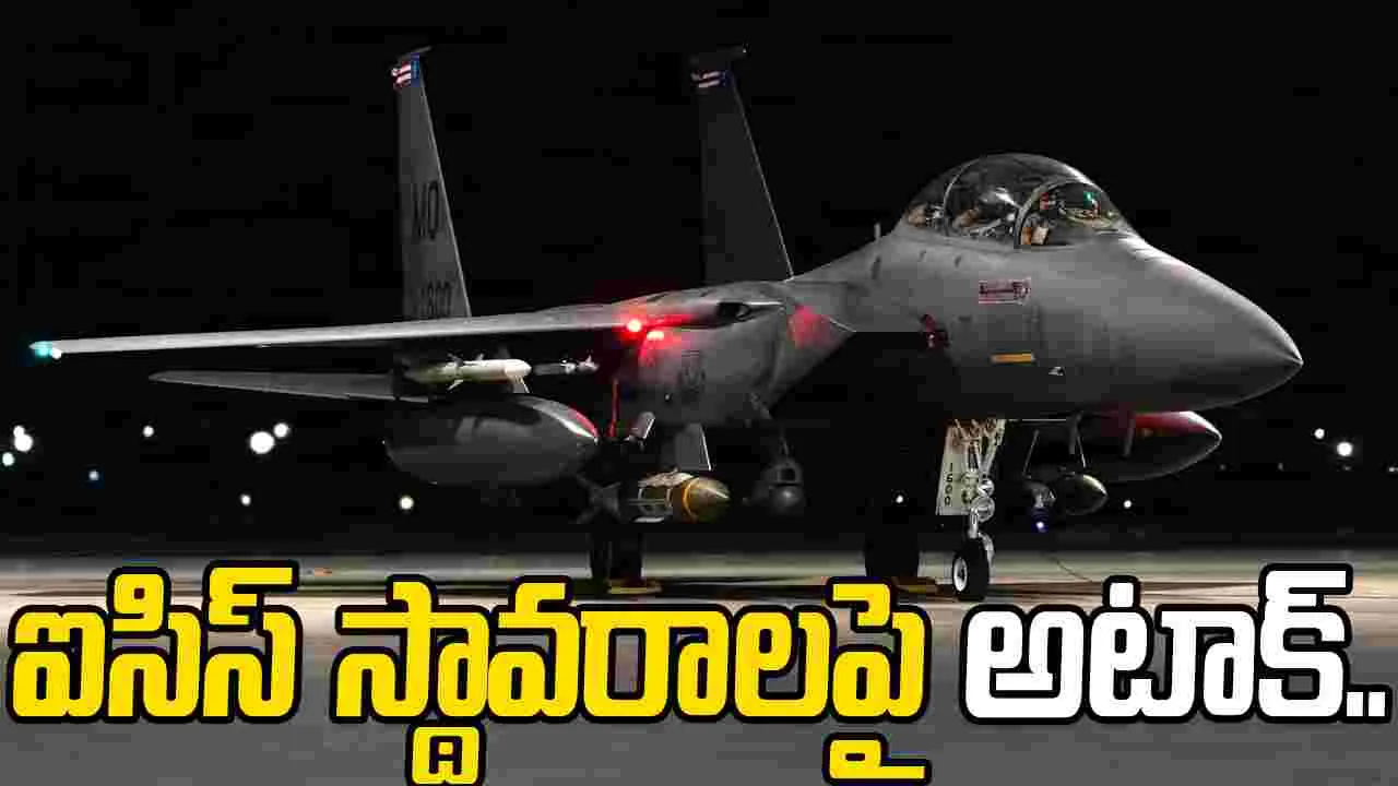 US retaliation Syria: సిరియాపై అమెరికా ఆపరేషన్ హాక్‌ ఐ.. ఐసిస్ స్థావరాలపై ప్రతికార దాడులు..