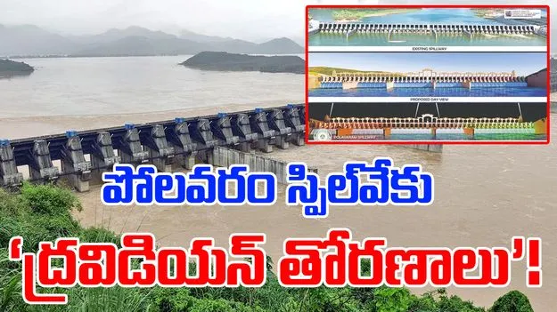 Designers Proposal: పోలవరం స్పిల్‌వేకు ‘ద్రవిడియన్‌ తోరణాలు’!