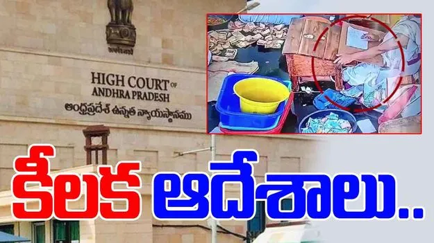 AP High Court: పరకామణి కేసులో పోలీసులకు హైకోర్టు షాక్