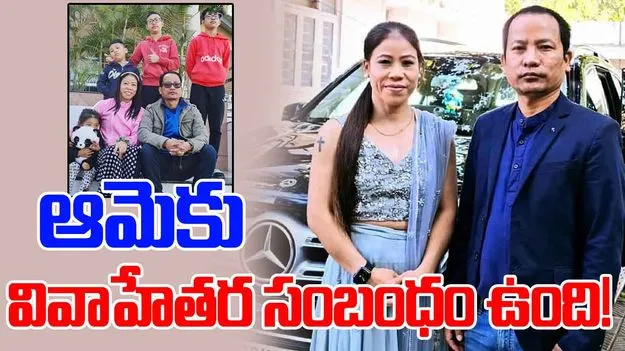 Mary Kom: మేరీ కోమ్‌కు వివాహేతర సంబంధం ఉంది.. మాజీ భర్త కరుంగ్ సంచలన ఆరోపణ