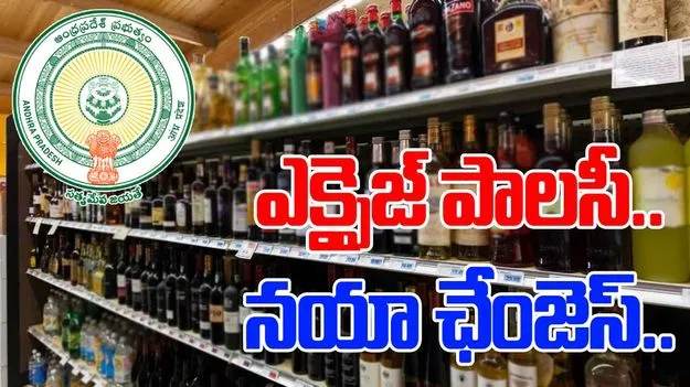 AP Excise Policy: ఏపీ ఎక్సైజ్ పాలసీలో కీలక మార్పులు.. వారికి పండగే