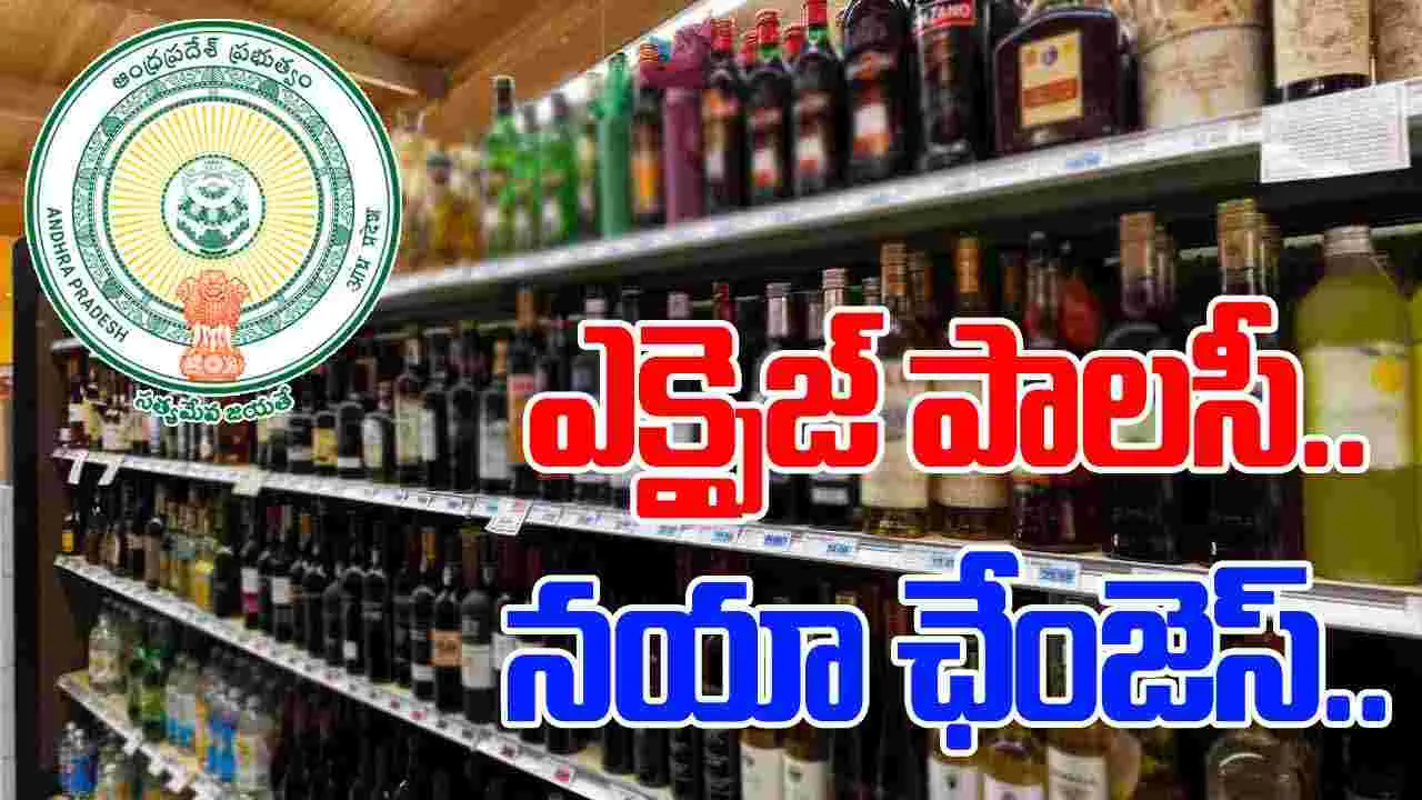 AP Excise Policy: ఏపీ ఎక్సైజ్ పాలసీలో కీలక మార్పులు.. వారికి పండగే