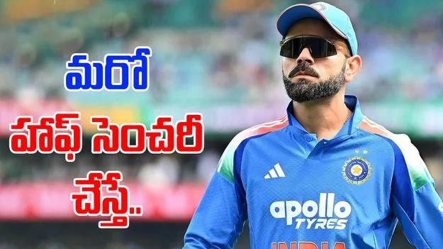 Ind Vs NZ:  అరుదైన రికార్డుకు అడుగు దూరంలో విరాట్!
