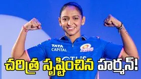WPL 2026: చరిత్ర సృష్టించిన హర్మన్‌ప్రీత్ కౌర్.. తొలి భారత బ్యాటర్‌గా!