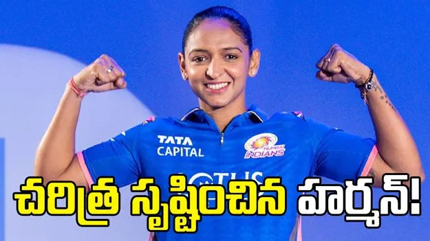 WPL 2026: చరిత్ర సృష్టించిన హర్మన్‌ప్రీత్ కౌర్.. తొలి భారత బ్యాటర్‌గా!