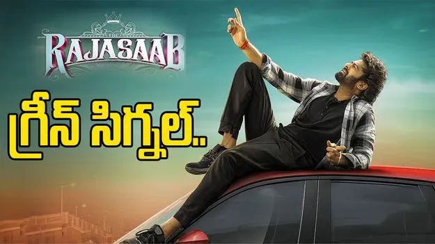 Raja Saab Movie Ticket Price: రాజాసాబ్ టికెట్ ధరల పెంపునకు ప్రభుత్వం అనుమతి..