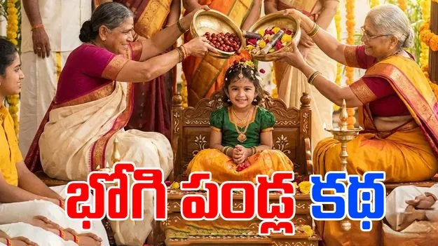 Bhogi Pallu Rituals: పిల్లలకు భోగి పండ్లు ఎందుకు పోస్తారు.. దీని వెనుక ఉన్న కథ ఇదే..