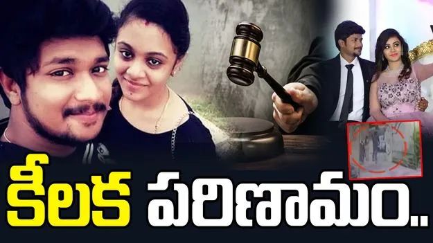Pranay Honor Assasination Case: మిర్యాలగూడ ప్రణయ్ హత్య కేసులో కీలక పరిణామం.. శ్రవణ్‌ కుమార్‌కు బెయిల్..