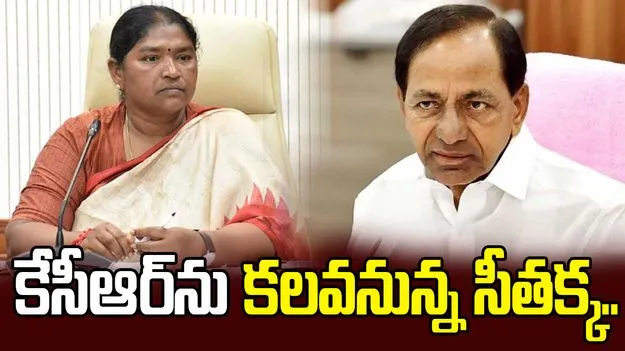 Minister Seethakka: కేసీఆర్‌ను కలవనున్న మంత్రి సీతక్క.. ఎందుకంటే?