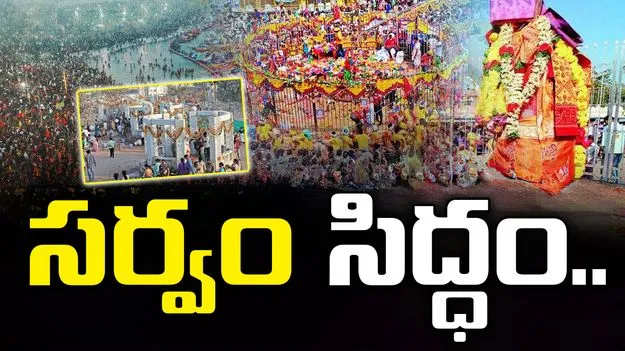 Medaram: మహాజాతరకు సకల ఏర్పాట్లు..