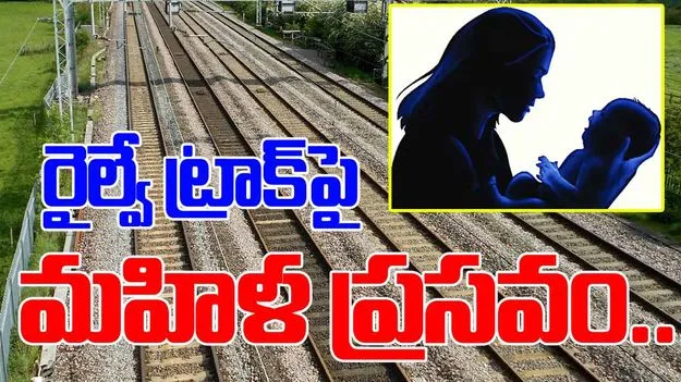 Woman Delivers On Railway Track: రైలు పట్టాలపైనే మహిళ ప్రసవం.. ఏమైందంటే?