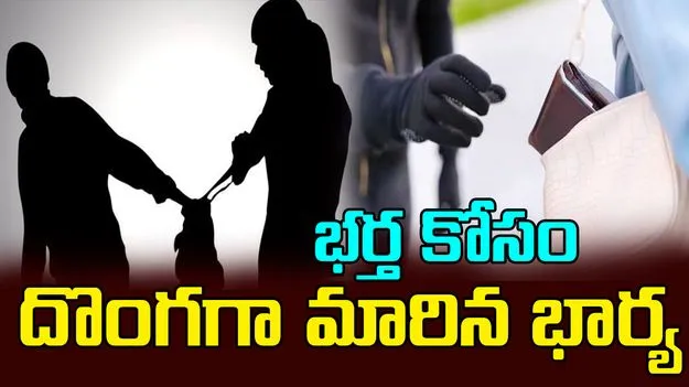 Chain Snatcher: భర్త కోసం భార్య చైన్ స్నాచింగ్.. చివరకు..