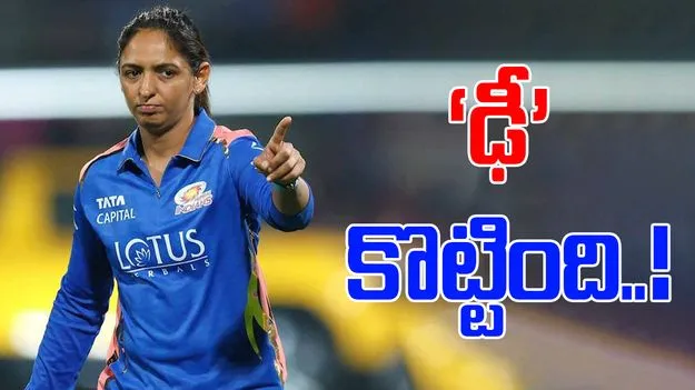 WPL 2026: ఆ  తప్పిదంతోనే గెలిచే మ్యాచ్‌లో ఓడాం.. హర్మన్‌ప్రీత్ కౌర్ 