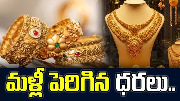 Gold and Silver Rates today: స్వల్పంగా పెరిగిన బంగారం, వెండి ధరలు.. ఈ రోజు ఎలా ఉన్నాయంటే..