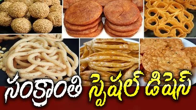 Sankranti Special Foods: గాలిపటాల మధ్య ఘుమ ఘుమలు.. సంక్రాంతి స్పెషల్ వంటకాలు ఇవే..