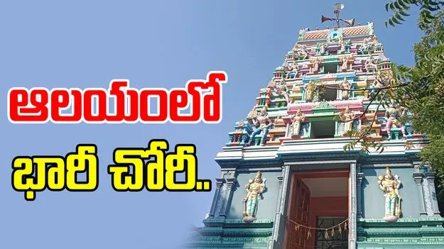 Venkateswara Swamy Temple: గుడిలో భారీ చోరీ.. ఆభరణాలు ఎత్తుకెళ్లిన దుండగులు