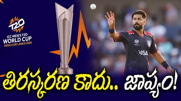 ICC T20 WC 2026: పాక్ సంతతి ఆటగాళ్ల వీసాల తిరస్కరణ.. క్లారిటీ!