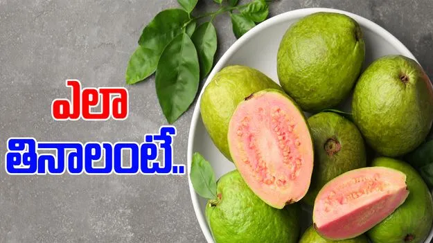 Guava Health Benefits: జామపండును తొక్కతో తినాలా? లేక తీసేసి తినాలా?