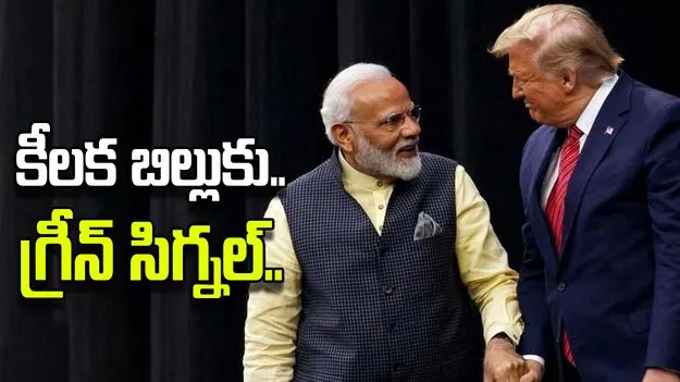 500% tariff on India: భారత్‌పై 500 శాతం సుంకాలు.. కీలక బిల్లుకు ట్రంప్ గ్రీన్ సిగ్నల్..