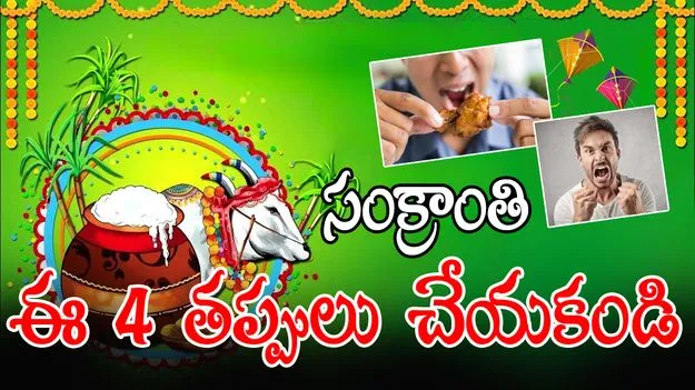 Sankranti 2026 Mistakes To Avoid: మకర సంక్రాంతి 2026.. ఈ 4 తప్పులు చేస్తే అదృష్టం దూరమవుతుంది..