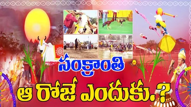 Makar Sankranti 2026: సంక్రాంతి పండుగ జనవరి 14 నుంచి 15కు ఎందుకు మారింది.. ఆసక్తికర కారణమేంటంటే..