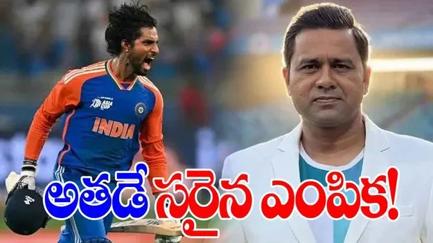 Team India: తిలక్ వర్మ స్థానంలో అతడే సరైన ఎంపిక: ఆకాశ్ చోప్రా
