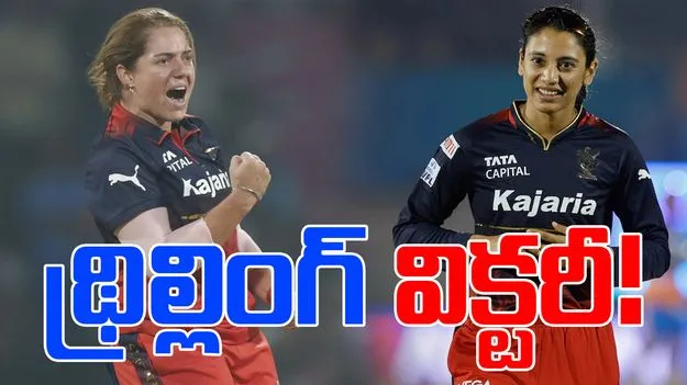 WPL 2026: ఈ గెలుపు ఎంతో థ్రిల్లింగ్‌గా అనిపించింది: స్మృతి మంధాన